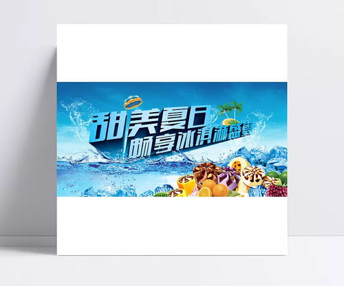 夏日暢享冰激凌盛宴 創意平面廣告設計新篇章